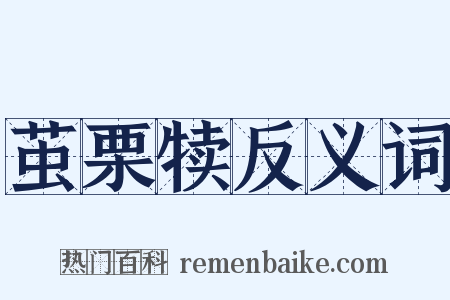 茧栗犊反义词是什么意思的图片